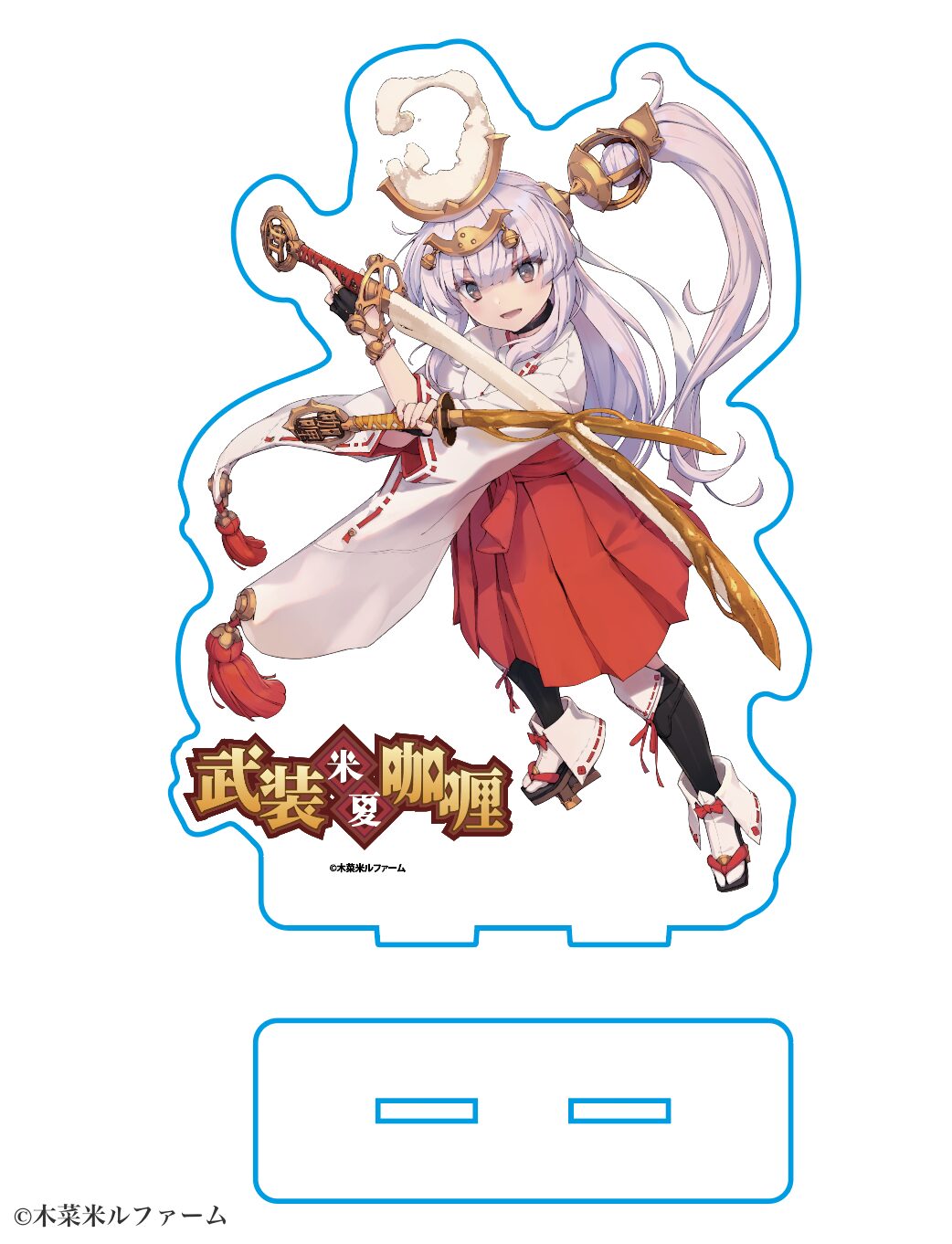 武装米カレーグッズ