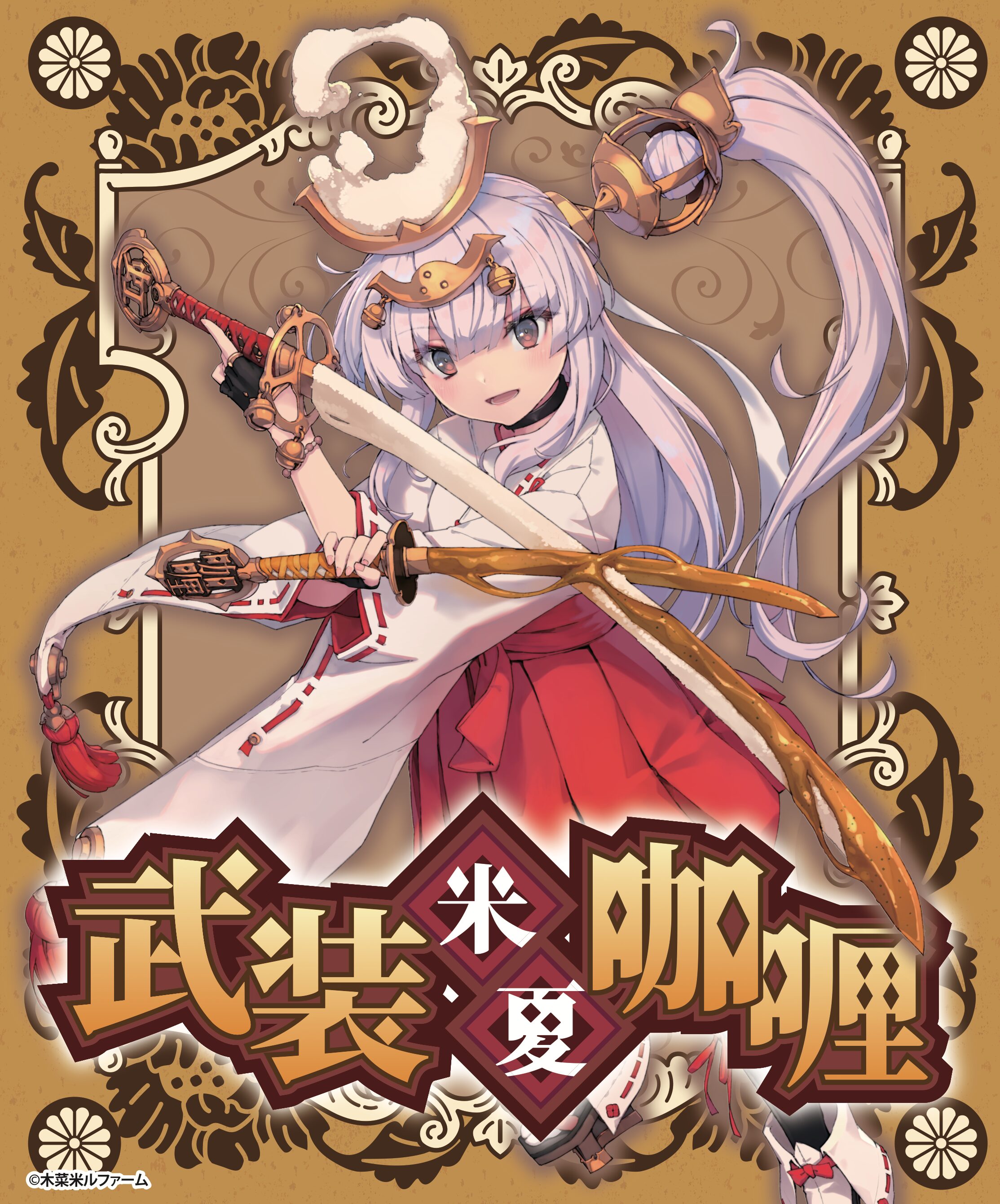 武装米カレー